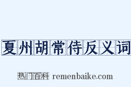 夏州胡常侍反义词是什么意思的图片